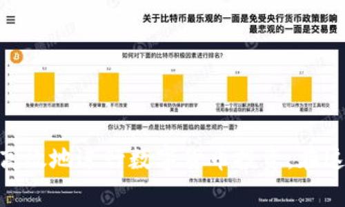   如何安全导出tpWallet助记词，确保资产安全 / 

 guanjianci tpWallet, 导出助记词, 加密货币钱包 /guanjianci 

随着区块链技术的迅速发展，加密货币逐渐成为人们投资的一部分，而钱包则成为用户管理和交易加密资产的关键工具。tpWallet作为一款较为流行的加密货币钱包，其安全性和便利性使其受到用户的欢迎。在使用tpWallet时，导出助记词是每个用户都需要了解的重要操作之一。本文将深入探讨如何安全导出tpWallet助记词，并保证用户资产的安全性。

什么是tpWallet？
tpWallet是一款功能强大的多链加密货币钱包，支持多种数字资产的管理和交易。它不仅可以存储和发送数字货币，还能方便用户使用去中心化应用（DApp）。tpWallet的最大特点是其安全性和用户友好性。用户可以通过助记词、私钥等方式访问其钱包，这使得tpWallet在保护用户资产的同时，也提升了操作的便利性。

助记词的基本概念
助记词是用于恢复加密货币钱包的一个重要工具。它通常由12到24个单词组成，用户可以通过这些单词恢复钱包及其中的资产。在加密货币的世界中，助记词实际上相当于用户的“钥匙”，失去这把钥匙就意味着无法访问钱包中的资产。因此，保护助记词的安全性至关重要。

为何需要导出助记词？
导出助记词的原因多种多样，包括但不限于以下几点：
ul
    li备份：在设备丢失或损坏的情况下，助记词可以帮助用户恢复钱包。/li
    li迁移：用户可能希望将钱包迁移到其他设备或者不同的钱包应用中。/li
    li安全审计：用户可以检查自己在不同平台上的资产情况，并进行调配。/li
/ul
无论出于什么目的，导出助记词都需要遵循安全操作，以确保资产安全。

如何导出tpWallet助记词
导出tpWallet的助记词需要按照特定的步骤进行。以下是详细的操作步骤：
ol
    listrong打开tpWallet：/strong首先，启动tpWallet应用，确保你已登录到自己的钱包中。/li
    listrong进入设置：/strong在主界面中，找到并点击设置选项，通常可以在右上角找到相应的按钮。/li
    listrong选择备份：/strong在设置菜单中，找到“备份”或“导出助记词”的选项，点击进入。/li
    listrong验证身份：/strong为了保护用户的资产，系统通常会要求用户进行身份验证。这可能包括输入密码或使用指纹识别。/li
    listrong导出助记词：/strong身份验证完成后，系统将会展示助记词。用户需要认真查看，并将其抄写或以安全的方式记录下来。此处一定要确保没有人能够随意偷窥该信息。/li
    listrong安全存储：/strong务必将助记词保存到安全的地方，避免在未加密的电子设备上存储。/li
/ol
通过这些步骤，用户就可以安全地导出自己的助记词，为后续的备份或迁移做好准备。

如何保护助记词的安全？
保护助记词的安全性是每位加密货币用户应该重视的环节。以下是一些有效的保护措施：
ul
    listrong纸质备份：/strong将助记词写在纸上，并存放在一个安全且不易被盗取的地方。避开将其存储在云端等网络设备中。/li
    listrong加密存储：/strong如果确实需要电子存储，可以使用加密的软件或设备进行保管，确保数据在未授权情况下无法被读取。/li
    listrong分散存储：/strong可以将助记词分拆，分别存储在不同的物理地点，增加安全性。/li
    listrong定期检查：/strong定期进行钱包备份，检查助记词的完整性，确保没有丢失或被篡改。/li
/ul
综合这些方法，用户能够将助记词的泄露风险降到最低，从而更安全地管理自己的数字资产。

导出助记词后应注意的问题
导出助记词后，用户仍需注意以下几个问题：
ul
    listrong资产监控：/strong导出助记词后，用户需要时刻监控自己的资产，确保没有异常交易。/li
    listrong避免共享：/strong切记不要与他人分享助记词，甚至包括信任的朋友或家人。/li
    listrong定期更换：/strong虽然助记词在钱包迁移或备份中仍然有效，但用户可以定期生成新的助记词，以提升安全性。/li
    listrong保持软件最新版：/strong确保tpWallet及其他相关软件保持最新版本，随时修复潜在的安全漏洞。/li
/ul
通过保持警惕，用户能在一个动态的加密货币环境中更好地保护自己的资产。

导出助记词常见问题解答
最后，对于ntpWallet用户在导出助记词过程中常见的问题进行解答：
ul
    listrongQ1：忘记助记词怎么办？/strongbr如果您忘记助记词，您将无法恢复钱包中的资产。因此，务必在导出时妥善保存并备份助记词。/li
    listrongQ2：助记词可以共享吗？/strongbr绝对不可以！助记词是你访问钱包的“钥匙”，分享将导致资产被转移或盗取。/li
    listrongQ3：导出助记词时遇到错误怎么办？/strongbr尝试重启应用，确保正确输入密码。如果问题持续存在，请参考官方客服或社区寻求帮助。/li
    listrongQ4：助记词被泄露怎么办？/strongbr立即将资产转移至新钱包，并生成新的助记词，以避免潜在风险。/li
    listrongQ5：导出助记词有什么后果？/strongbr适当导出助记词可用于备份和恢复，但使用不当则会增加被窃风险。/li
/ul
综上所述，tpWallet的助记词导出过程并不复杂，但确保安全至关重要。通过上述方法和建议，用户不仅可以顺利导出助记词，同时也能保护好自身的数字资产。

总结起来，tpWallet作为一种加密货币钱包，在助记词管理方面存在诸多注意事项。用户应通过合理的操作以及严密的安全措施来确保资产不被盗取，从而安全而高效地进行数字货币投资。在这个快速发展的加密世界里，只有安全意识和实践相结合，才能确保在数字资产管理中游刃有余。