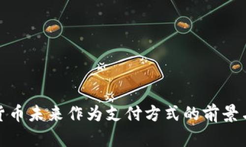 加密货币未来作为支付方式的前景与挑战