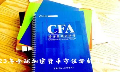 2023年全球加密货币市值分析及未来趋势