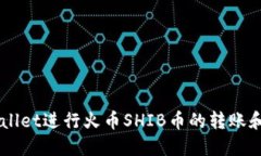 如何使用TP Wallet进行火币SHIB币的转账和管理：详