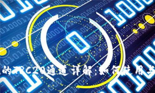 tpWallet的TRC20通道详解：如何使用与常见问题