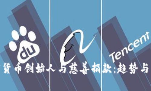 加密货币创始人与慈善捐款：趋势与影响