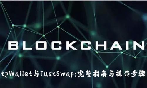 tpWallet与JustSwap：完整指南与操作步骤