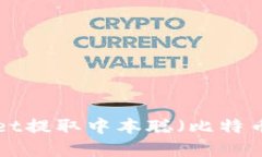 如何使用tpWallet提取中本聪（比特币）：详细视频