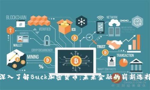 深入了解Buck加密货币：未来金融的崭新选择