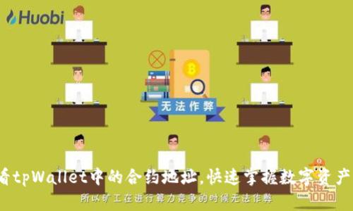 、如何查看tpWallet中的合约地址，快速掌握数字资产管理技能