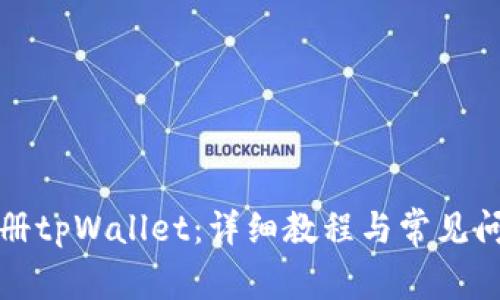如何注册tpWallet：详细教程与常见问题解答