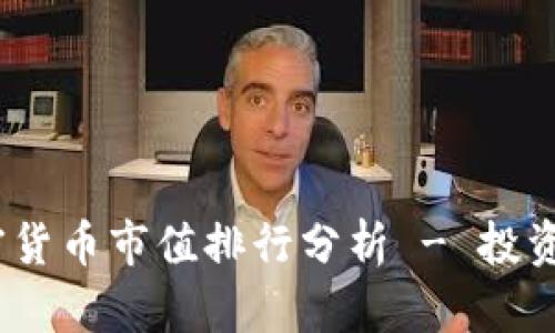 2023年加密货币市值排行分析 - 投资者必看趋势