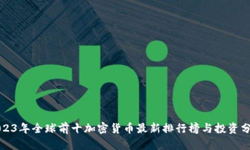 2023年全球前十加密货币最新排行榜与投资分析