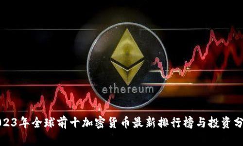 2023年全球前十加密货币最新排行榜与投资分析