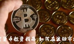  资深加密货币投资指南：如何在波动市场中获利