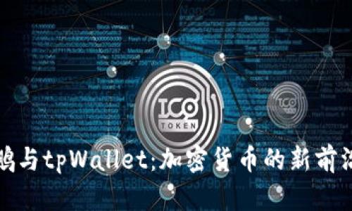 赵长鹏与tpWallet：加密货币的新前沿应用