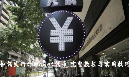 如何发行tpWallet代币：完整教程与实用技巧
