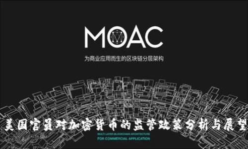 美国官员对加密货币的监管政策分析与展望
