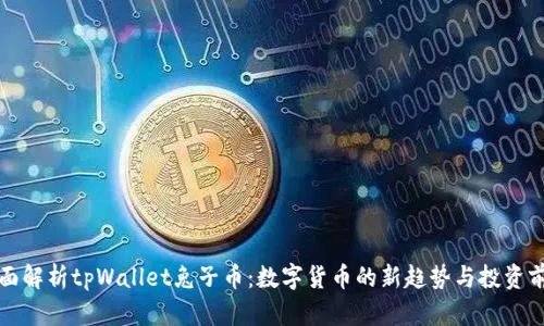 全面解析tpWallet兔子币：数字货币的新趋势与投资前景