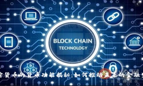 加密货币的货币功能揭秘：如何推动未来的金融生态