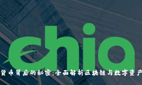 加密货币背后的秘密：全面解析区块链与数字资产未来