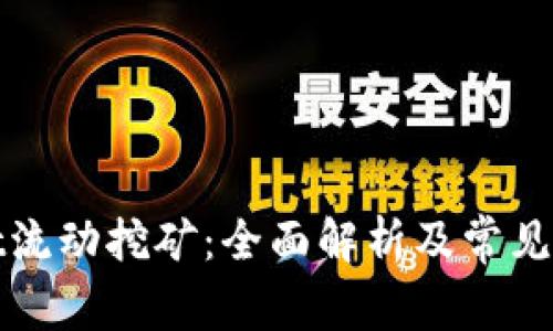 tpWallet流动挖矿：全面解析及常见问题解答