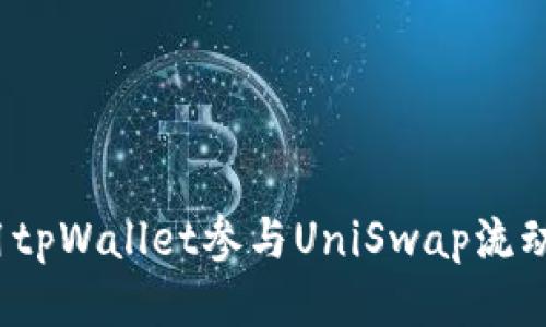 如何使用tpWallet参与UniSwap流动性提供？