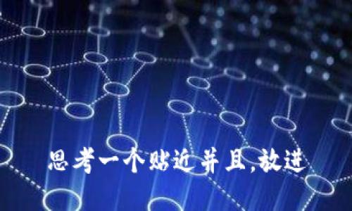 思考一个贴近并且，放进