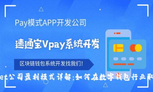 tpWallet公司盈利模式详解：如何在数字钱包行业取得成功