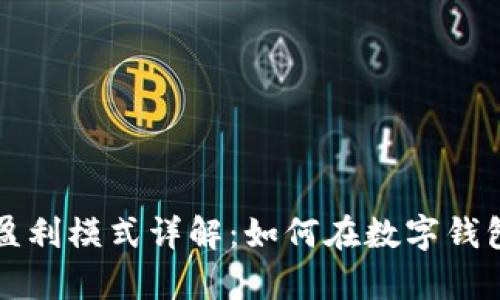 tpWallet公司盈利模式详解：如何在数字钱包行业取得成功
