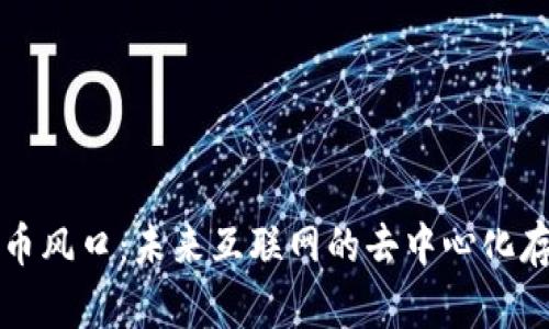 IPFS加密货币风口：未来互联网的去中心化存储解决方案