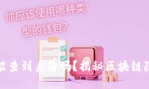 TP冷钱包能查到身份吗？揭秘区块链隐私与安全