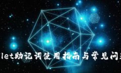 tpWallet助记词使用指南与常见问题解析