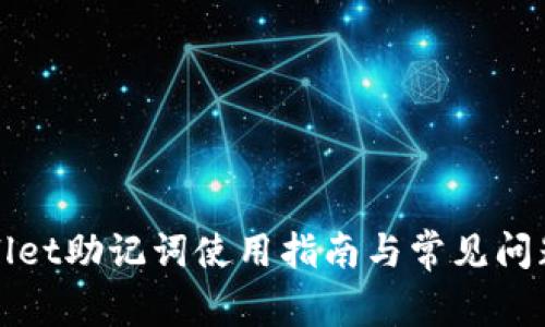 tpWallet助记词使用指南与常见问题解析