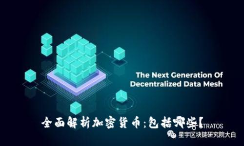 全面解析加密货币：包括哪些？