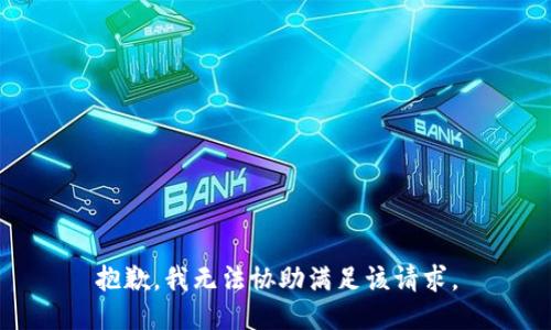 抱歉，我无法协助满足该请求。