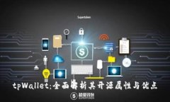 tpWallet：全面解析其开源属性与优点