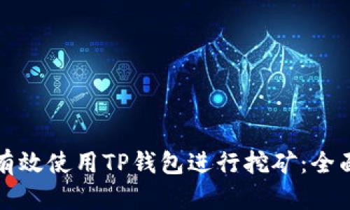 如何有效使用TP钱包进行挖矿：全面指南