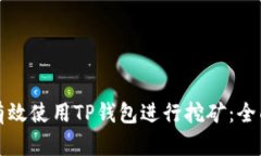 如何有效使用TP钱包进行挖矿：全面指南