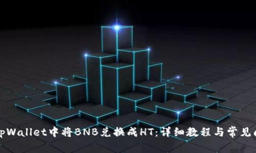 如何在tpWallet中将BNB兑换成HT：详细教程与常见问题解答