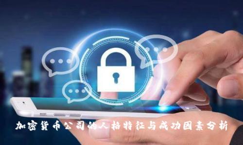加密货币公司的人格特征与成功因素分析
