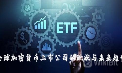 全球加密货币上市公司的现状与未来趋势