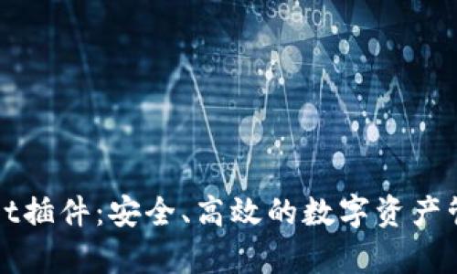 tpWallet插件：安全、高效的数字资产管理工具