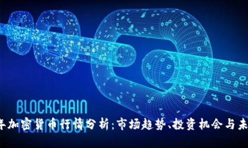 2023年加密货币行情分析：市场趋势、投资机会与未来展望