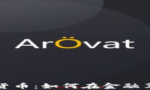 
阿布哈兹加密货币：如何在金融革命中抓住机遇