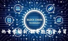 加密货币的玄学解析：探寻数字货币背后的奥秘