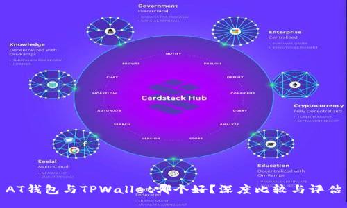 AT钱包与TPWallet哪个好？深度比较与评估