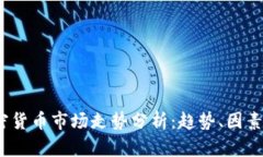2023年加密货币市场走势分析：趋势、因素与未来