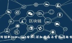 如何领取tpWallet分红：详细指南与常见问题分析