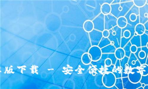 tpWallet安卓版下载 - 安全便捷的数字资产管理工具