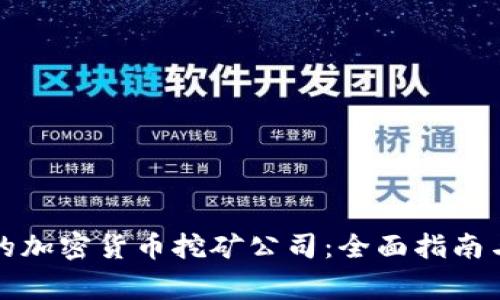 如何选择适合的加密货币挖矿公司：全面指南与常见问题解答