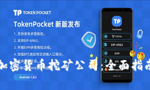 如何选择适合的加密货币挖矿公司：全面指南与常见问题解答