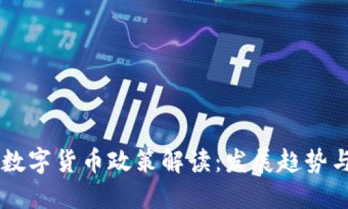 中国加密数字货币政策解读：发展趋势与未来展望