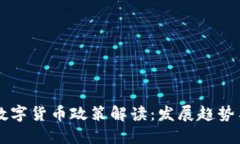 中国加密数字货币政策解读：发展趋势与未来展